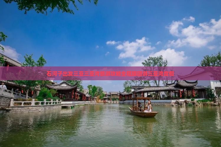 石河子出发三亚三亚湾旅游