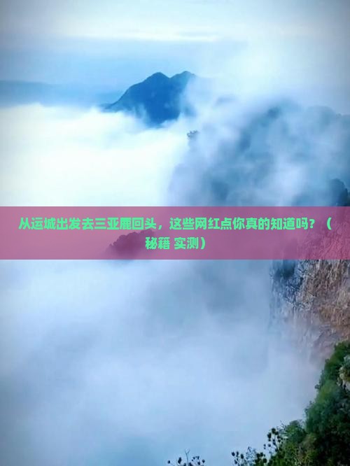 运城去三亚鹿回头旅游网红地点