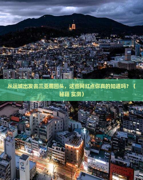 运城去三亚鹿回头旅游网红地点