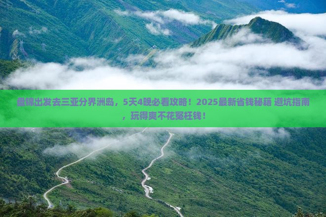 盘锦去三亚分界洲岛哪里玩