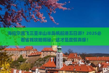 海拉尔前往三亚半山半岛帆船港五日游