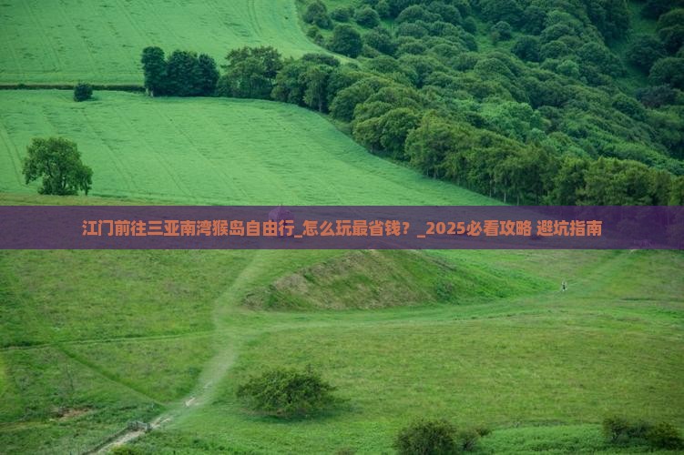 江门前往三亚南湾猴岛自由行