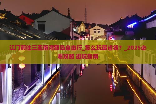 江门前往三亚南湾猴岛自由行