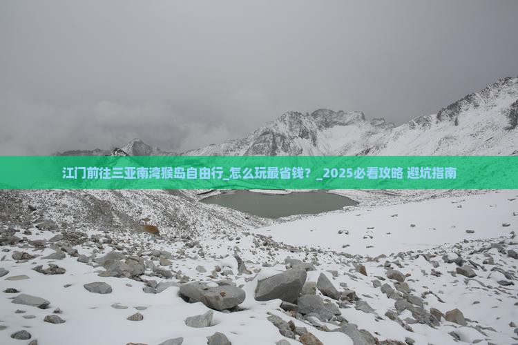 江门前往三亚南湾猴岛自由行