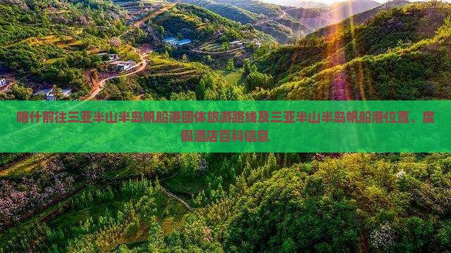 喀什前往三亚半山半岛帆船港团体旅游
