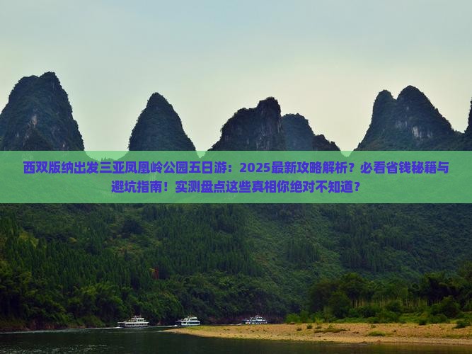 西双版纳出发三亚凤凰岭公园五日游