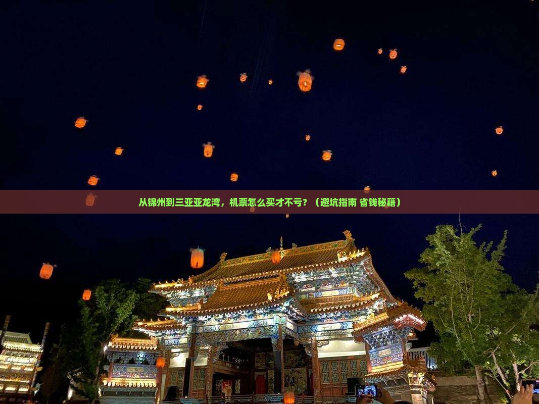 锦州前往三亚亚龙湾门票