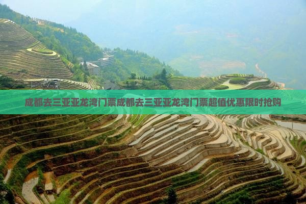 成都去三亚亚龙湾门票