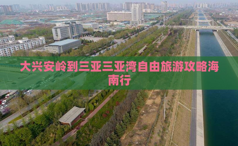 大兴安岭去三亚三亚湾自由团
