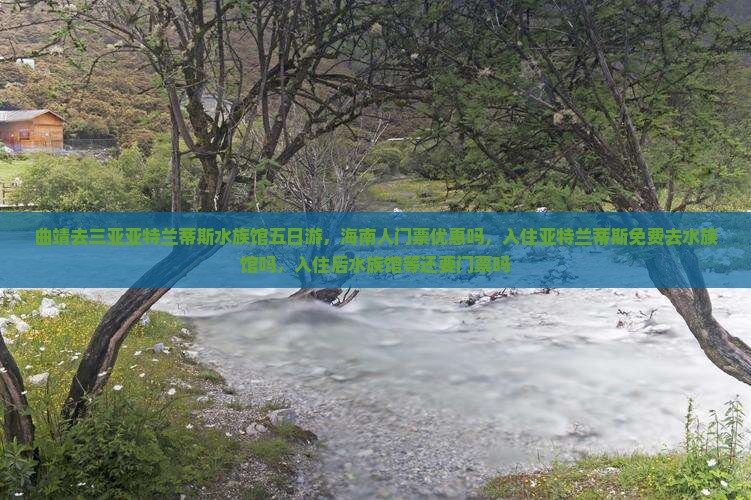 曲靖去三亚亚特兰蒂斯水族馆五日游
