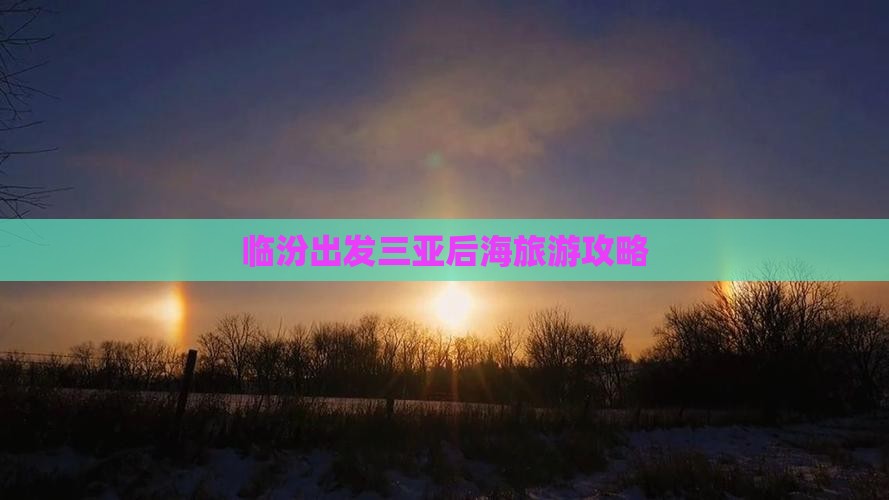临汾出发三亚后海旅行社