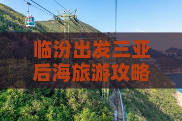 临汾出发三亚后海旅行社