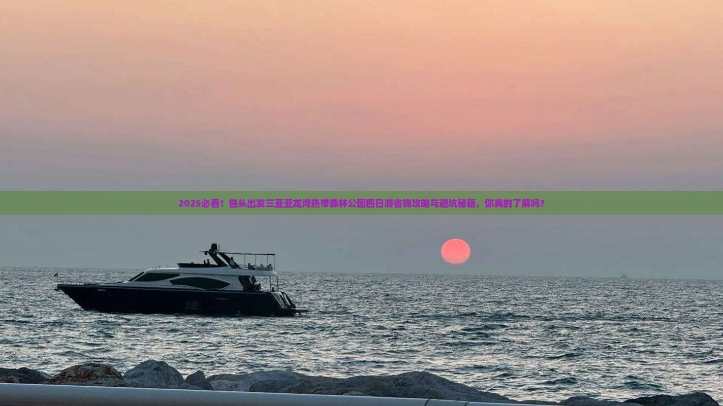 包头出发三亚亚龙湾热带森林公园四日游