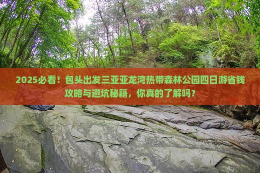 包头出发三亚亚龙湾热带森林公园四日游
