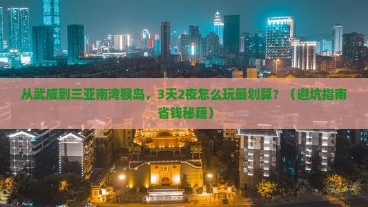 武威前往三亚南湾猴岛自由行