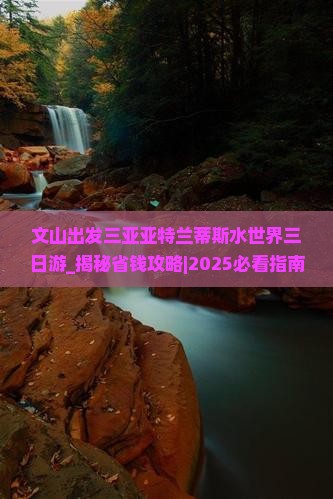 文山出发三亚亚特兰蒂斯水世界三日游