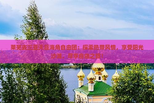 莱芜去三亚天涯海角自由团