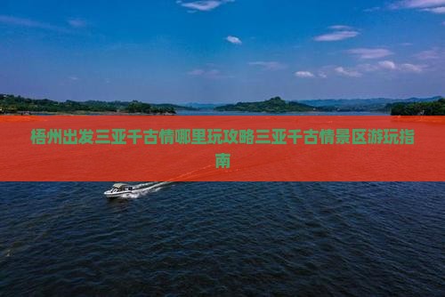 梧州出发三亚千古情哪里玩