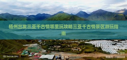 梧州出发三亚千古情哪里玩