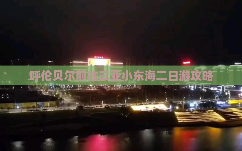 呼伦贝尔前往三亚小东海二日游