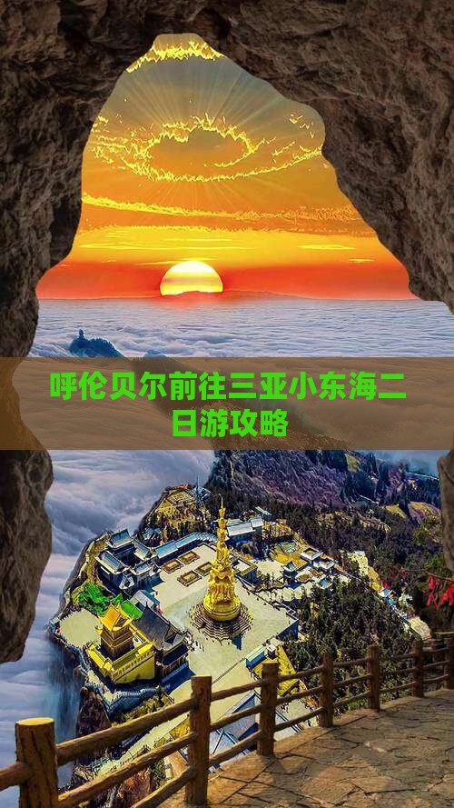 呼伦贝尔前往三亚小东海二日游