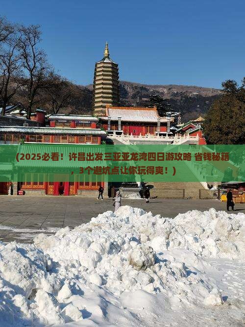 许昌出发三亚亚龙湾四日游