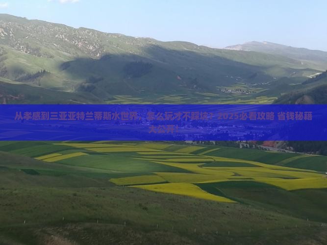 孝感前往三亚亚特兰蒂斯水世界攻略