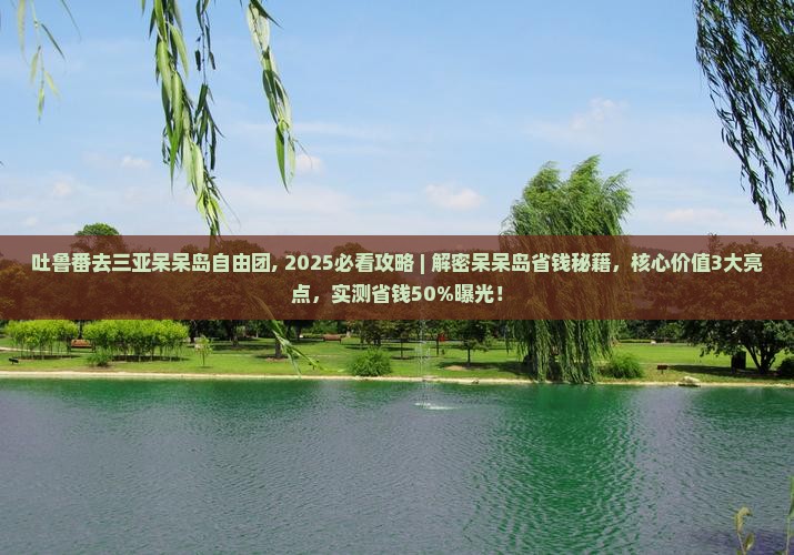 吐鲁番去三亚呆呆岛自由团