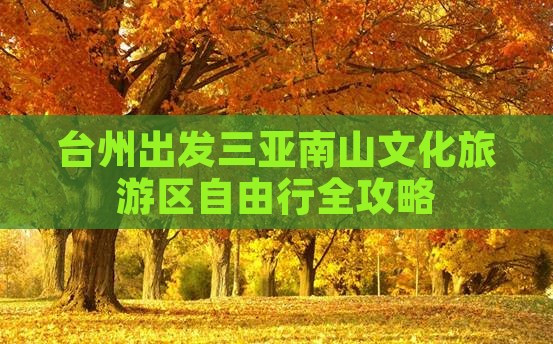 台州出发三亚南山文化旅游区自由行