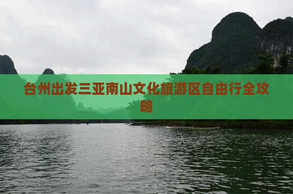 台州出发三亚南山文化旅游区自由行