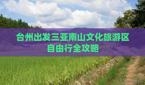 台州出发三亚南山文化旅游区自由行