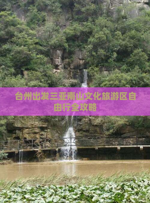 台州出发三亚南山文化旅游区自由行