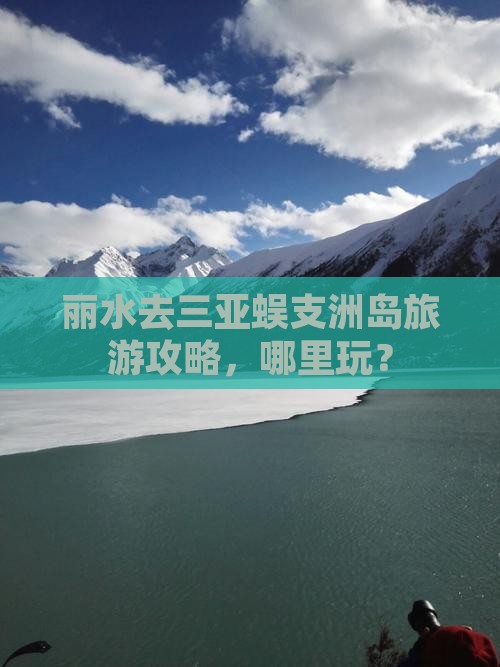 丽水去三亚蜈支洲岛哪里玩