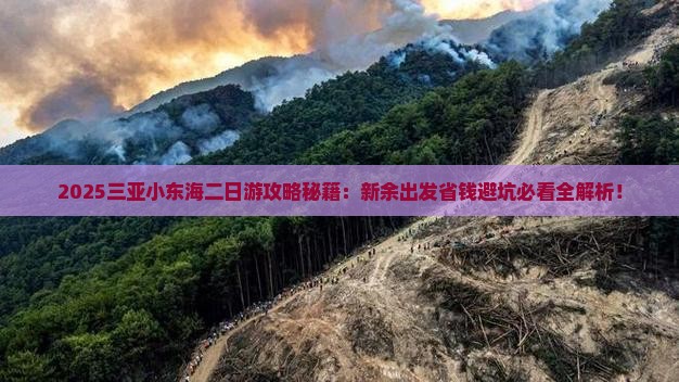 新余前往三亚小东海二日游