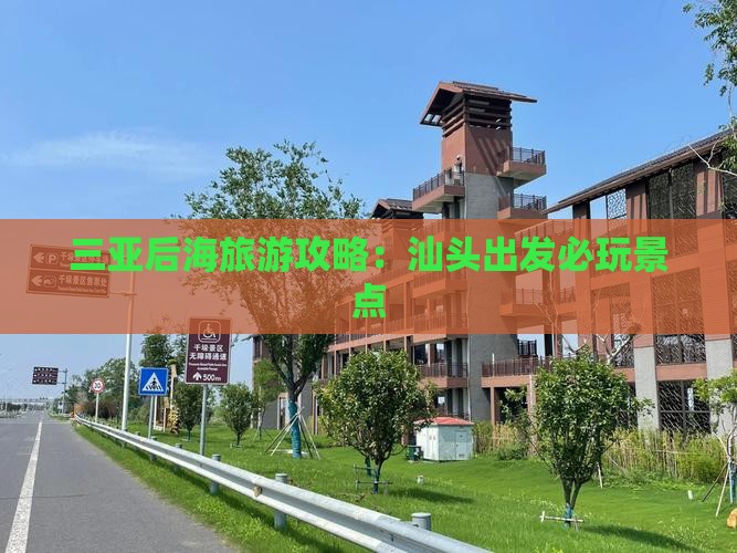 汕头出发三亚后海必玩地