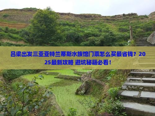 吕梁出发三亚亚特兰蒂斯水族馆门票