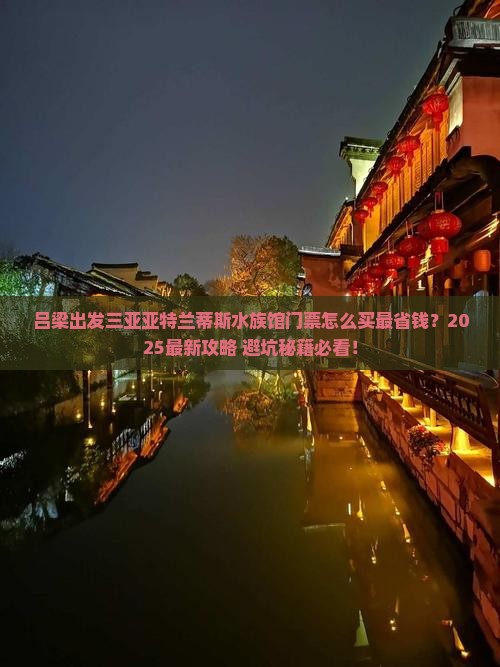 吕梁出发三亚亚特兰蒂斯水族馆门票