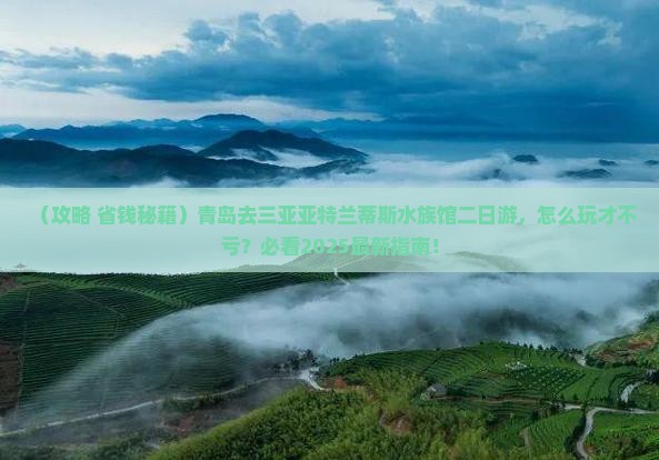 青岛去三亚亚特兰蒂斯水族馆二日游