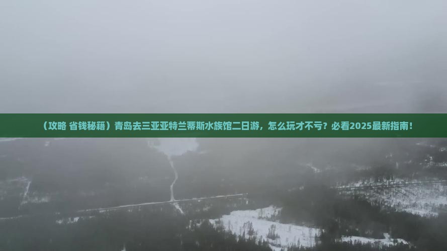青岛去三亚亚特兰蒂斯水族馆二日游