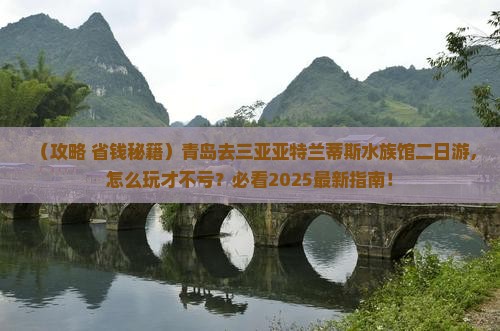 青岛去三亚亚特兰蒂斯水族馆二日游