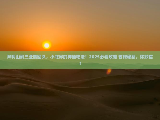 双鸭山去三亚鹿回头旅游小吃