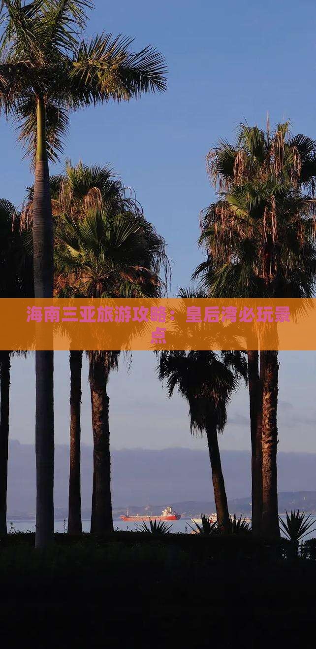 阿泰勒前往三亚皇后湾必玩地