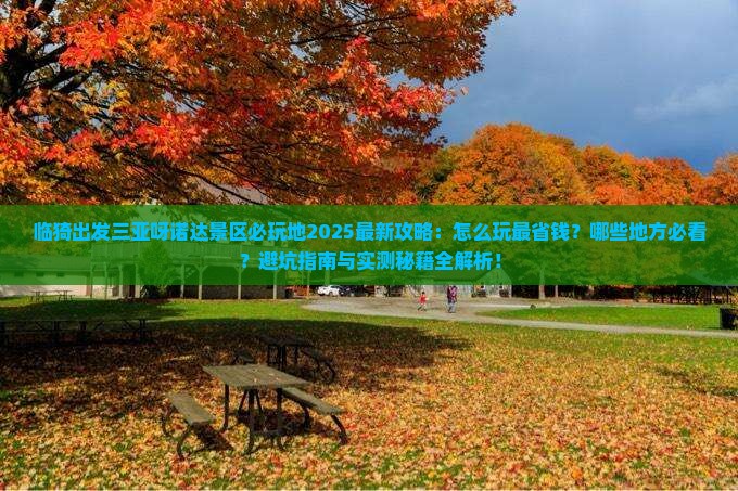 临猗出发三亚呀诺达景区必玩地