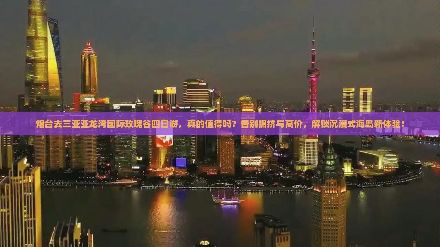 烟台前往三亚亚龙湾国际玫瑰谷四日游