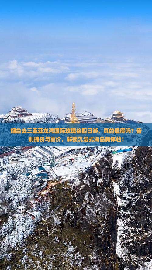烟台前往三亚亚龙湾国际玫瑰谷四日游