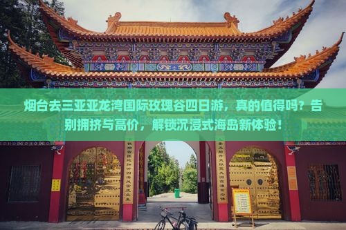 烟台前往三亚亚龙湾国际玫瑰谷四日游