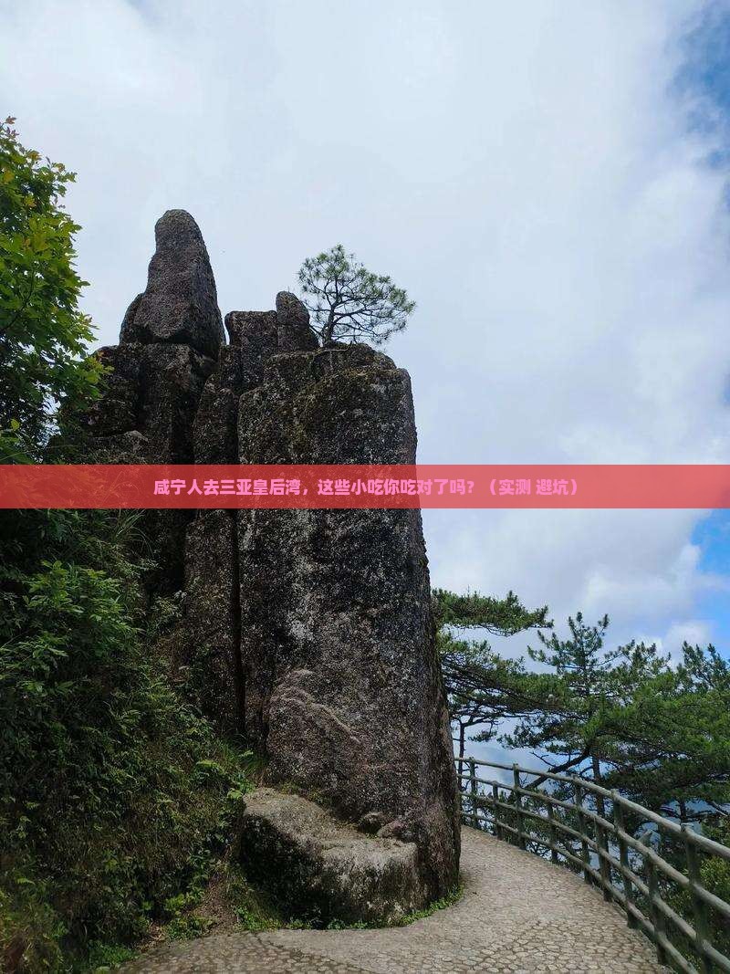 咸宁去三亚皇后湾旅游小吃