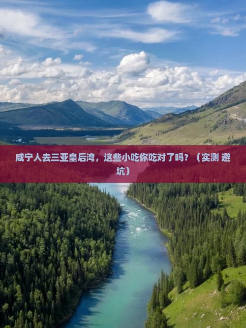 咸宁去三亚皇后湾旅游小吃