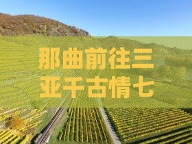 那曲前往三亚千古情七日游