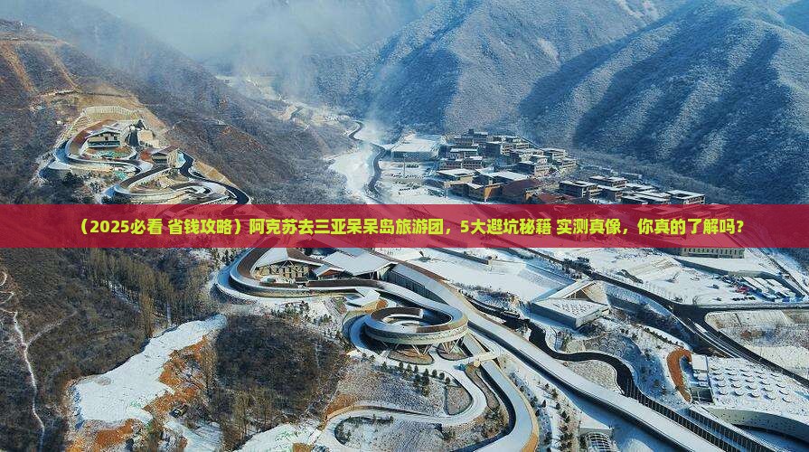 阿克苏去三亚呆呆岛大型旅游团